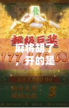 麻将胡了，开的是元还是运？一场关于社交与情绪的微型人生实验