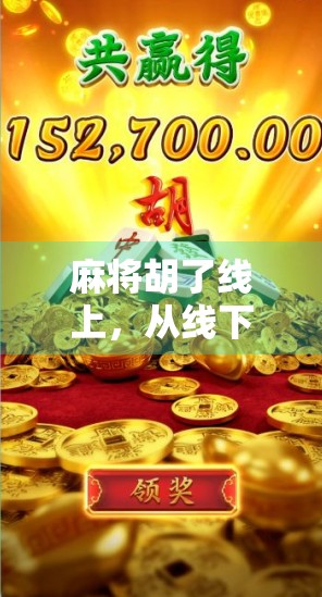 麻将胡了线上，从线下到云端，一场全民娱乐的数字化革命