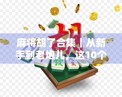 麻将胡了合集｜从新手到老炮儿，这10个胡牌瞬间让你笑出腹肌！