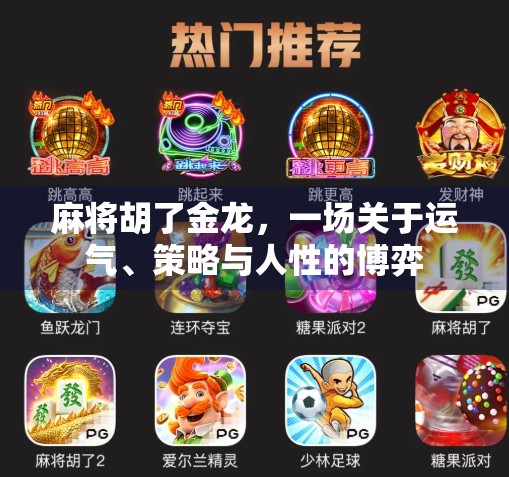 麻将胡了金龙，一场关于运气、策略与人性的博弈