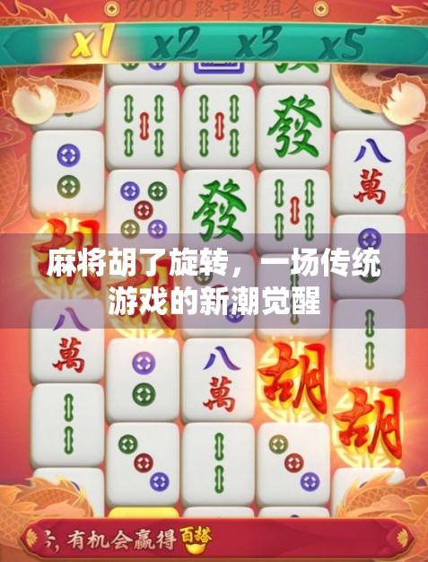 麻将胡了旋转，一场传统游戏的新潮觉醒