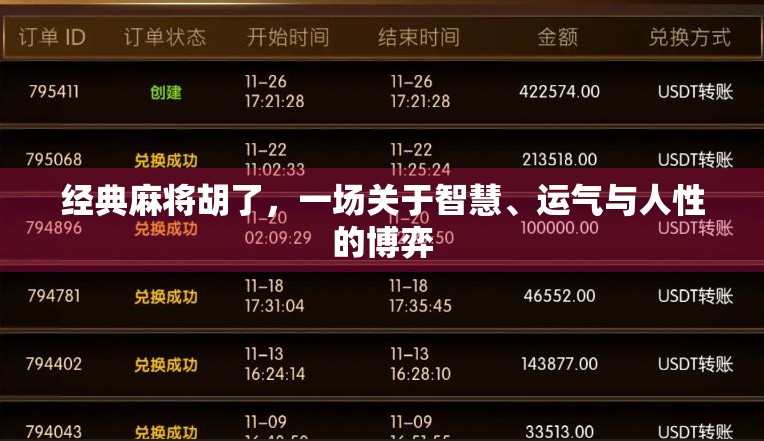 经典麻将胡了，一场关于智慧、运气与人性的博弈