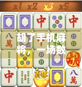 胡了手机麻将，一场数字时代的牌局革命与人性博弈