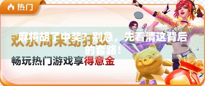 麻将胡了中奖？别急，先看清这背后的套路！