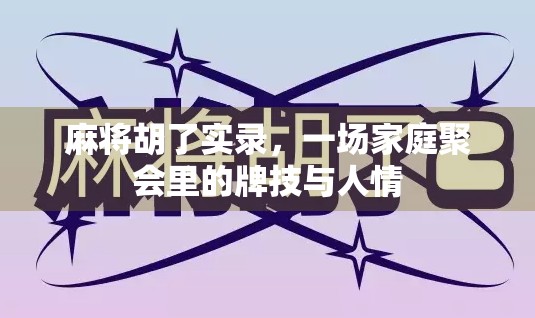 麻将胡了实录，一场家庭聚会里的牌技与人情