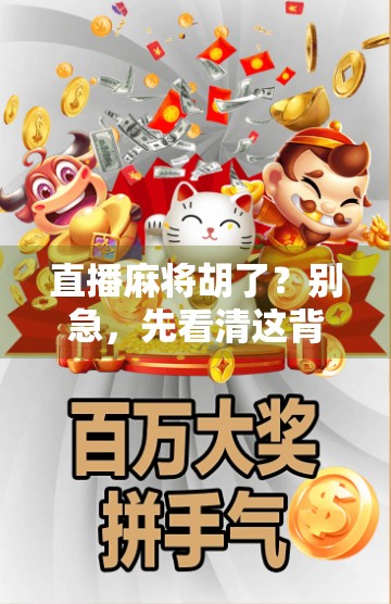 直播麻将胡了？别急，先看清这背后的局！