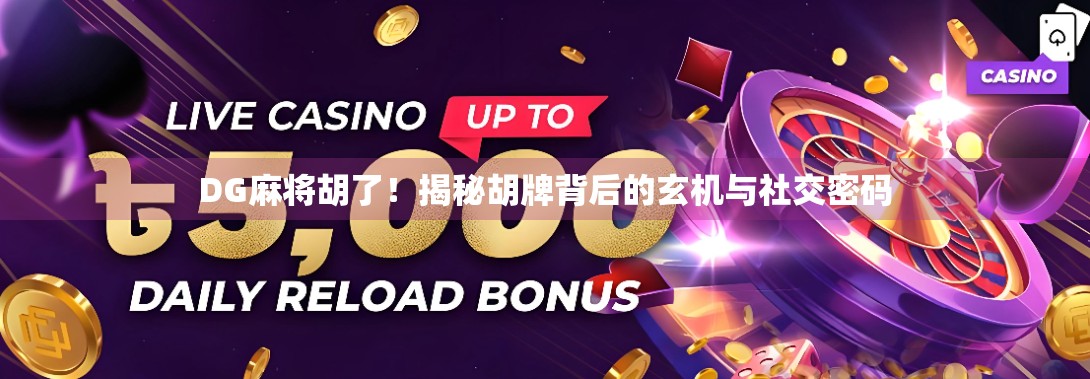 DG麻将胡了！揭秘胡牌背后的玄机与社交密码