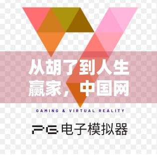 从胡了到人生赢家，中国网游麻将的逆袭之路