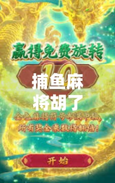 捕鱼麻将胡了？揭秘鱼塘里的财富密码与玩家心理博弈！