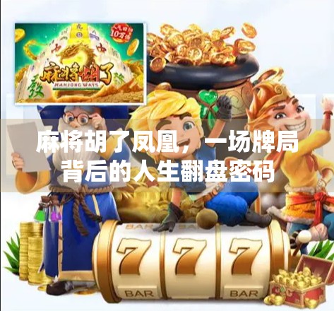 麻将胡了凤凰，一场牌局背后的人生翻盘密码