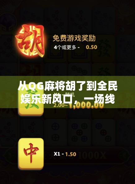 从QG麻将胡了到全民娱乐新风口，一场线上麻将热潮如何重塑社交方式？