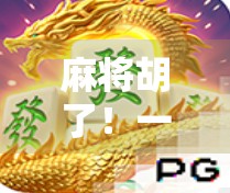 麻将胡了！一场全民参与的智慧狂欢如何点燃城市烟火气？