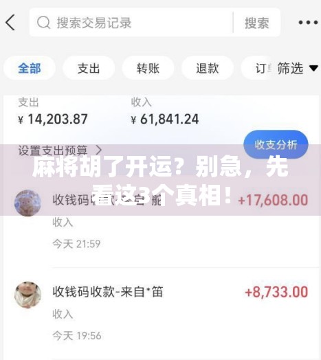 麻将胡了开运？别急，先看这3个真相！