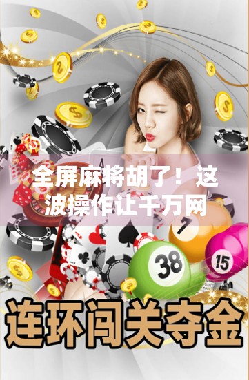 全屏麻将胡了！这波操作让千万网友直呼太上头！