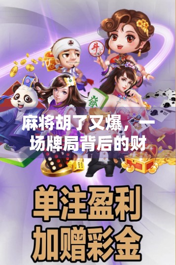 麻将胡了又爆，一场牌局背后的财富密码与人性博弈