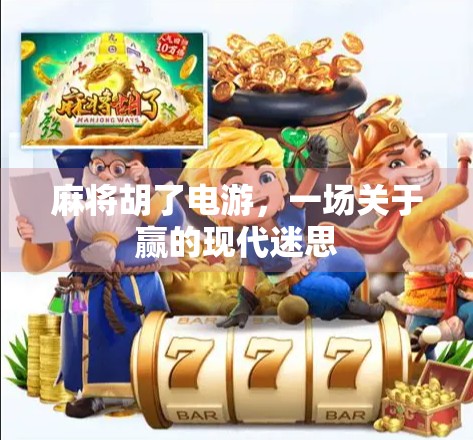 麻将胡了电游，一场关于赢的现代迷思