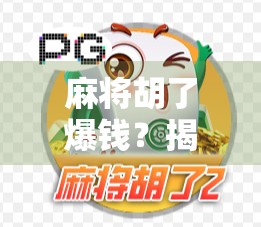 麻将胡了爆钱？揭秘那些一夜暴富的背后真相！