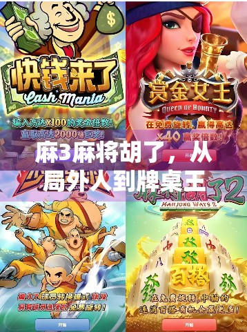 麻3麻将胡了，从局外人到牌桌王者的逆袭之路