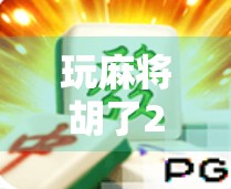 玩麻将胡了2，不只是赢钱，更是人生的一次翻盘机会