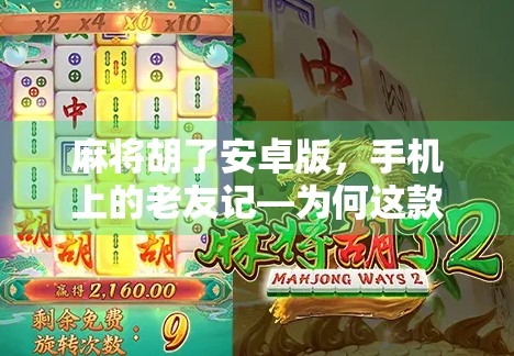 麻将胡了安卓版，手机上的老友记—为何这款经典游戏在移动时代依然火爆？