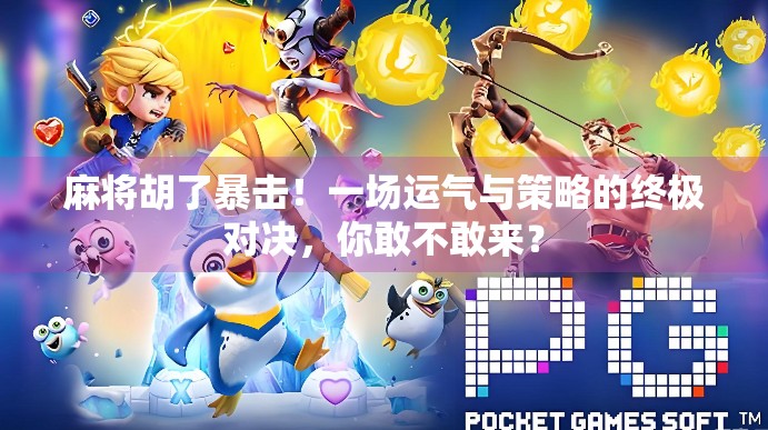 麻将胡了暴击！一场运气与策略的终极对决，你敢不敢来？