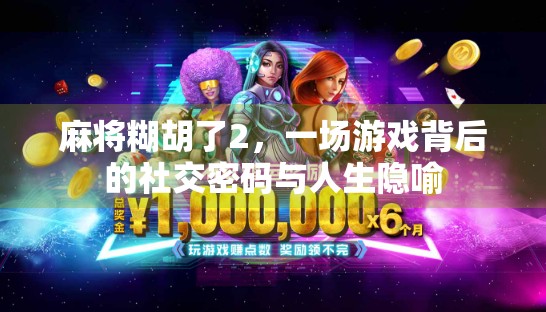 麻将糊胡了2，一场游戏背后的社交密码与人生隐喻