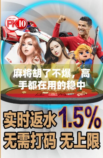 麻将胡了不爆，高手都在用的稳中求胜心法，教你赢在节奏！