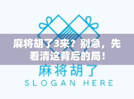 麻将胡了3来？别急，先看清这背后的局！