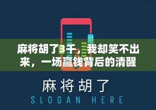 麻将胡了3千，我却笑不出来，一场赢钱背后的清醒与反思