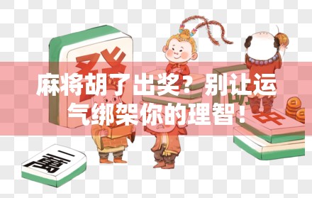 麻将胡了出奖？别让运气绑架你的理智！