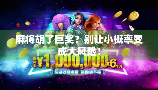 麻将胡了巨奖？别让小概率变成大风险！