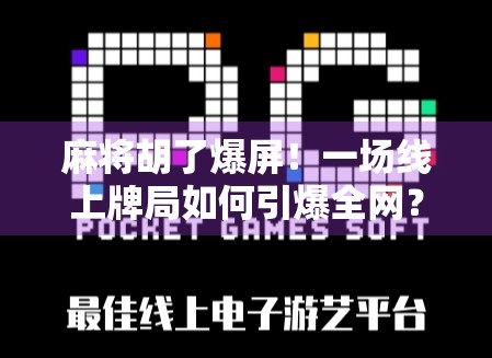 麻将胡了爆屏！一场线上牌局如何引爆全网？