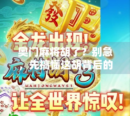 奥门麻将胡了？别急，先搞懂这胡背后的门道！