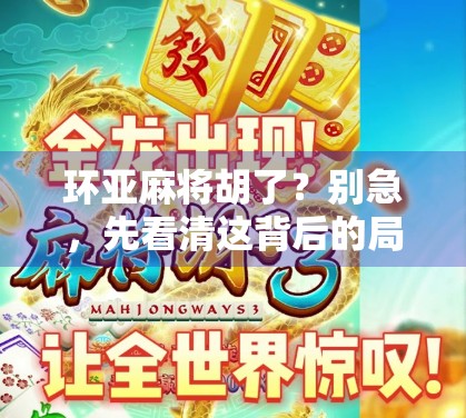 环亚麻将胡了？别急，先看清这背后的局！