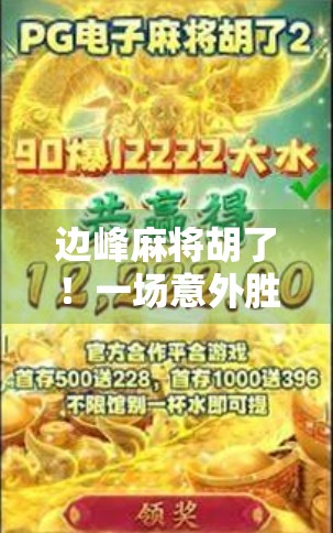 边峰麻将胡了！一场意外胜利背后的运气与策略博弈