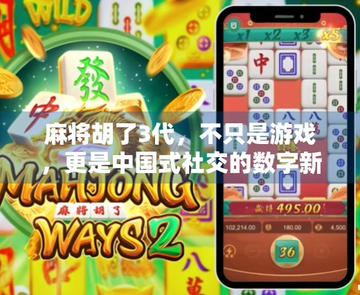 麻将胡了3代，不只是游戏，更是中国式社交的数字新形态