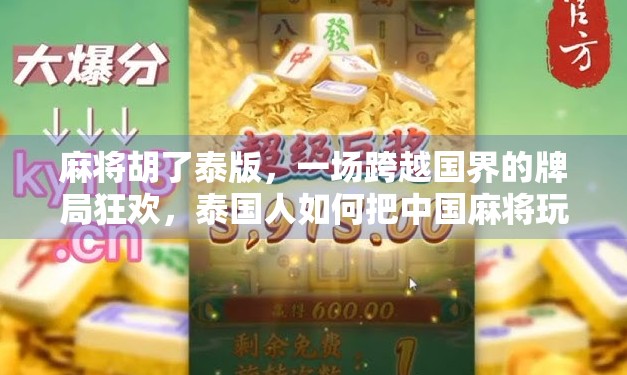 麻将胡了泰版，一场跨越国界的牌局狂欢，泰国人如何把中国麻将玩出新花样？