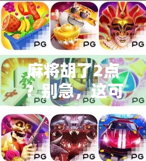 麻将胡了2点？别急，这可能是你人生中最值得回味的小赢时刻！