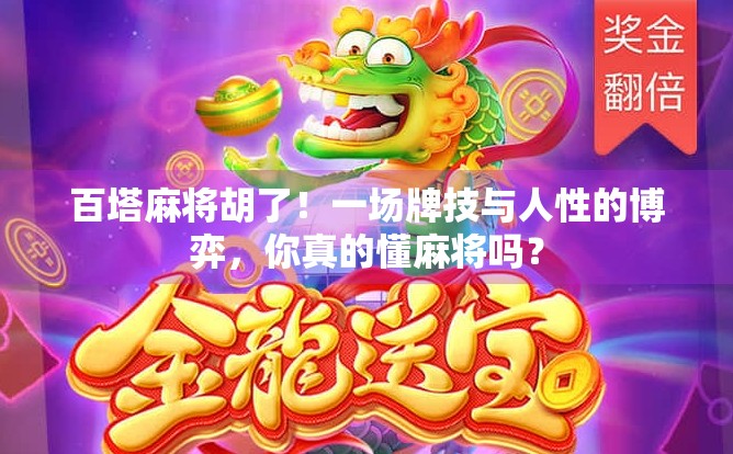 百塔麻将胡了！一场牌技与人性的博弈，你真的懂麻将吗？