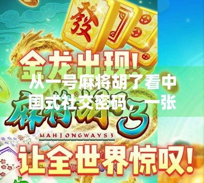 从一号麻将胡了看中国式社交密码，一张牌背后的群体情绪与文化共鸣