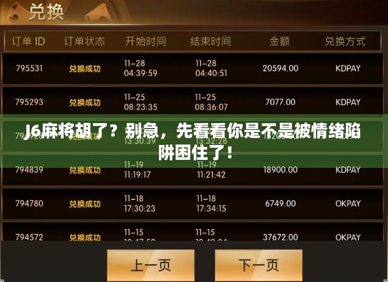 J6麻将胡了？别急，先看看你是不是被情绪陷阱困住了！