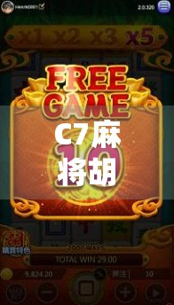 C7麻将胡了？揭秘C7背后隐藏的社交密码与麻将文化的现代演绎