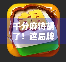 千分麻将胡了！这局牌，让我重新认识了运气和心态