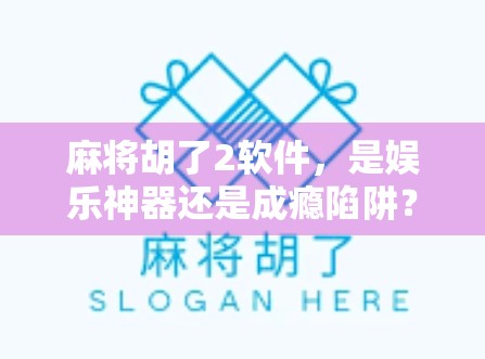 麻将胡了2软件，是娱乐神器还是成瘾陷阱？深度解析这款国民级手游的双面人生