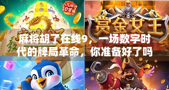 麻将胡了在线9，一场数字时代的牌局革命，你准备好了吗？