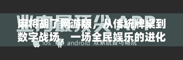 麻将胡了网游版，从传统牌桌到数字战场，一场全民娱乐的进化革命