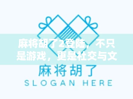 麻将胡了2登陆，不只是游戏，更是社交与文化的新大陆