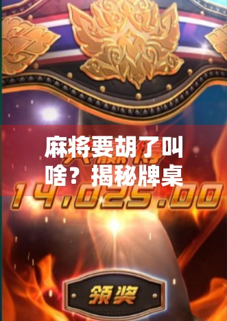 麻将要胡了叫啥？揭秘牌桌上最紧张的那一声喊！