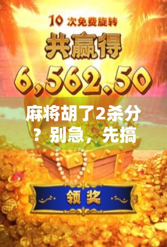 麻将胡了2杀分？别急，先搞清楚这背后的杀分玄机！