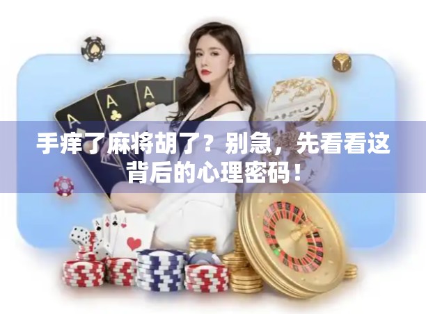 手痒了麻将胡了？别急，先看看这背后的心理密码！